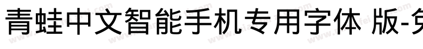 青蛙中文智能手机专用字体 版字体转换